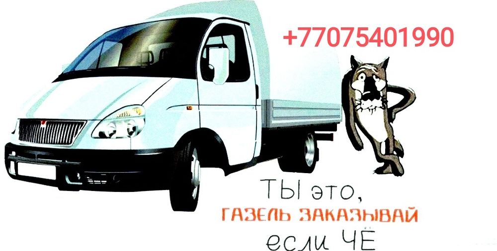 Газель доставка грузоперевозки эвакуатор
