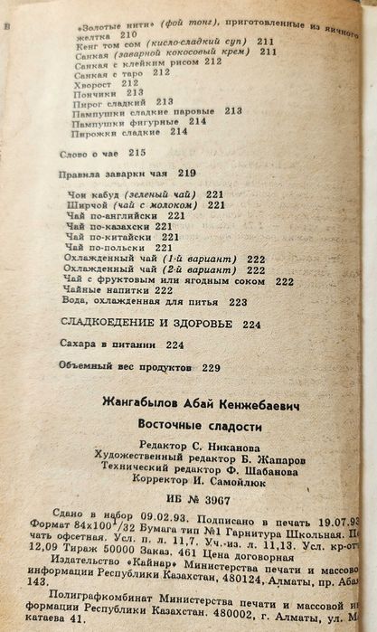сборник Жангабылов "Восточные сладости"