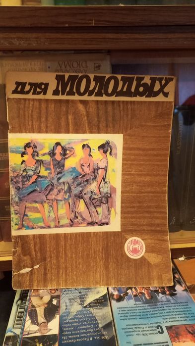 Журнал моды 1973 года