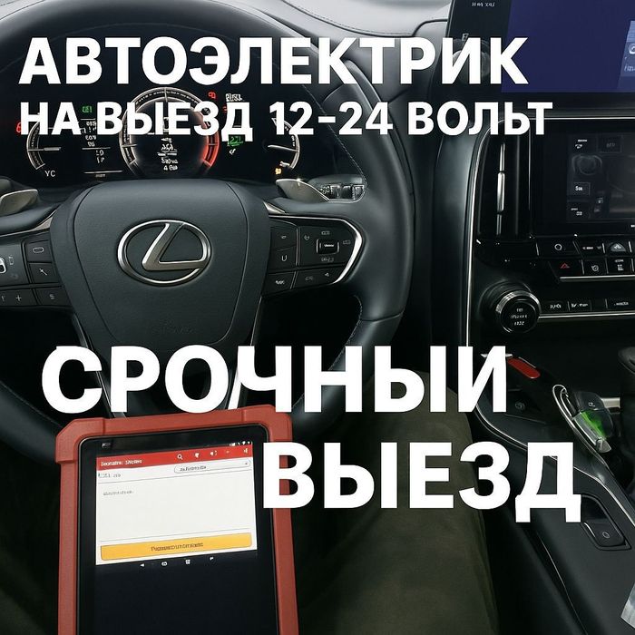 Автоэлектрик на выезд Астана (Нурсултан).