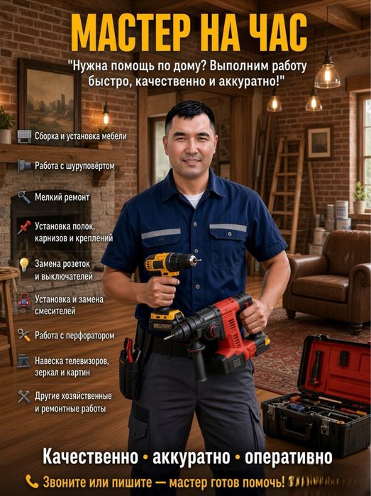 Мастер на час . Муж на час