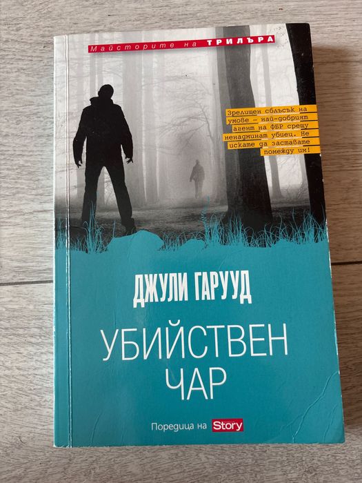“Убийствен чар” - Джули Гарууд