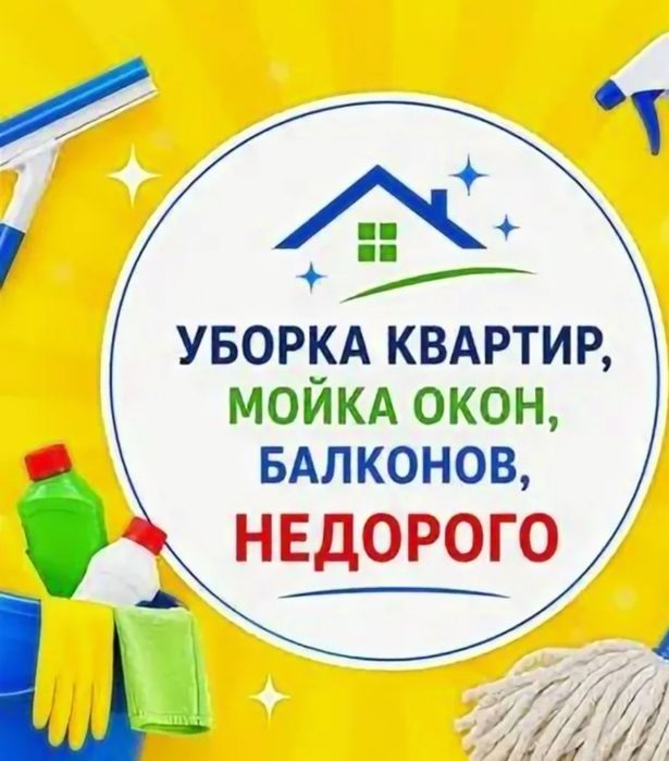Качественная уборка