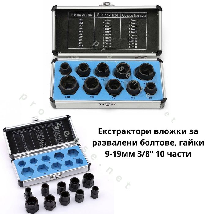 Екстрактори Вложки за развалени болтове, гайки 9-19мм 3/8” 10 части