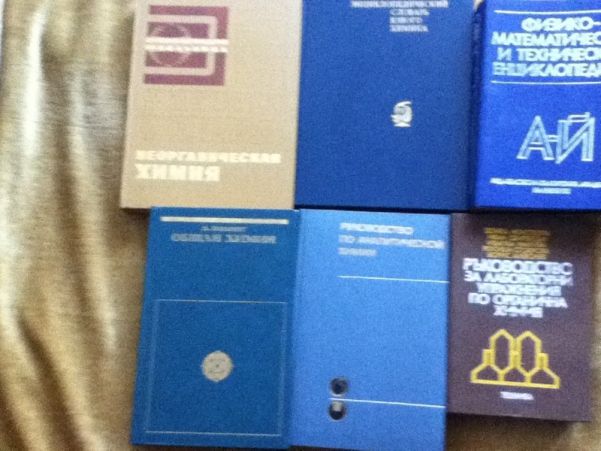 Книги по химия и физика на български и руски език