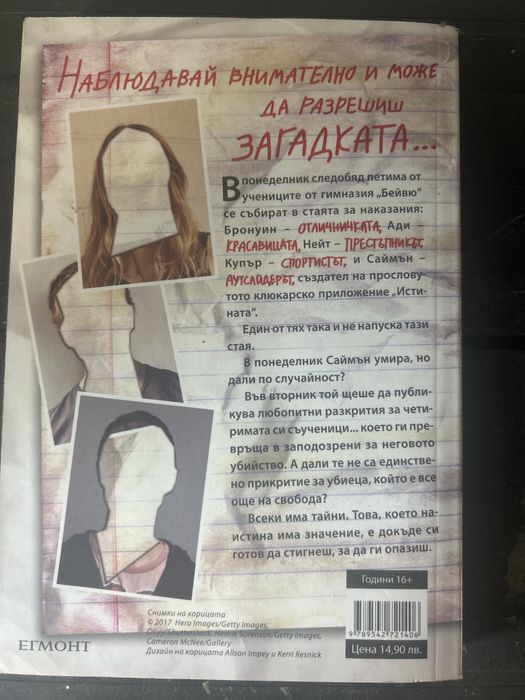 Книгата “Един от нас лъже” написана от Карън Макменъс