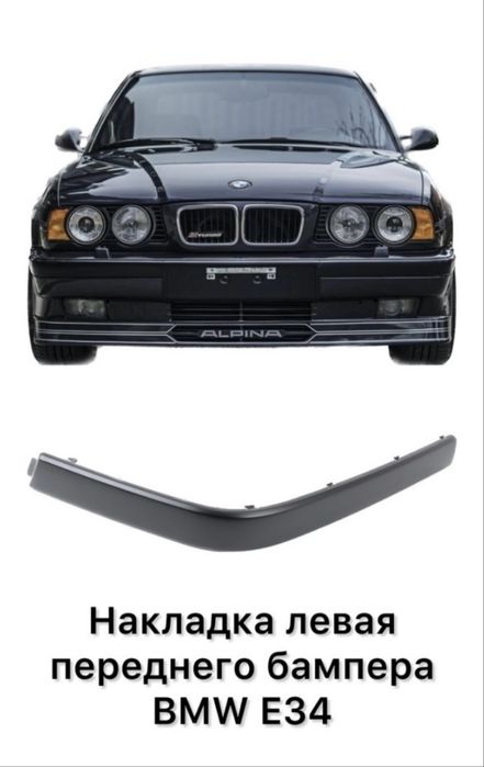 Накладки бампера перед зад. BMW E34