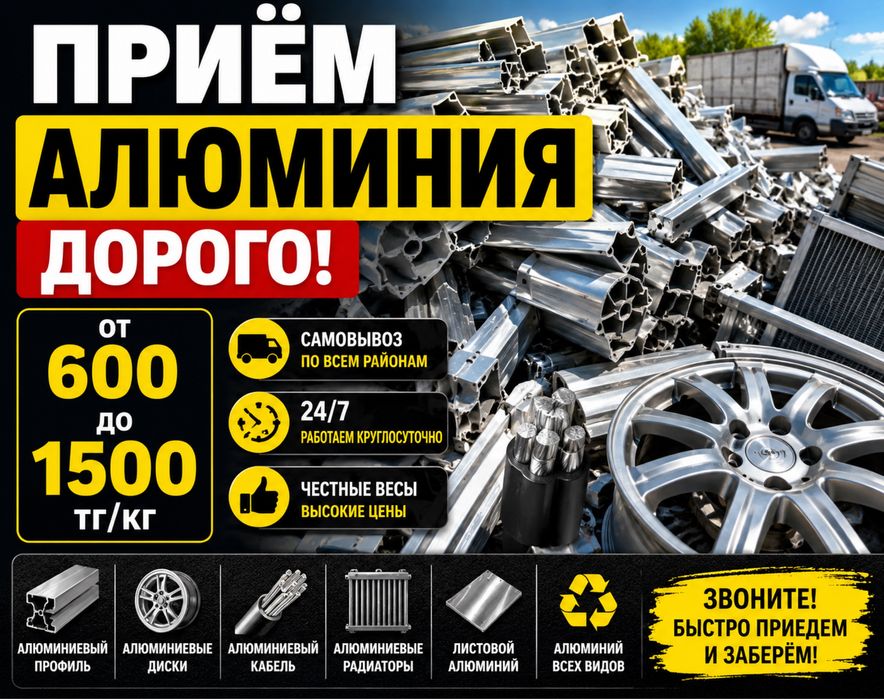 Приём алюминия ДОРОГО | Самовывоз 24/7