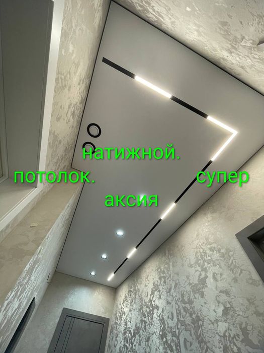 Натяжной потолок