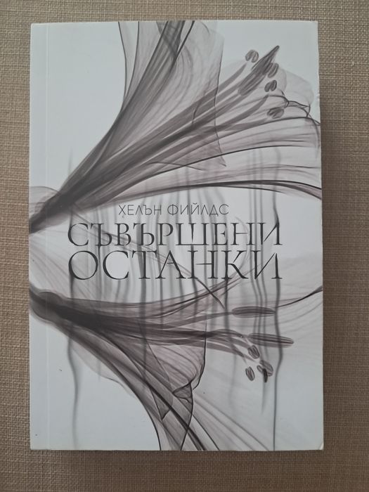 Съвършени останки - Хелън Фийлдс