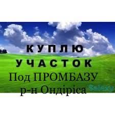 Участок под промбазу с отводом