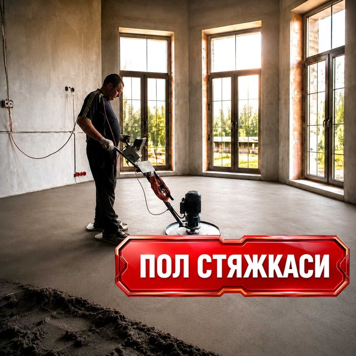Professional pol styashkasi | Профессиональная стяжка пола