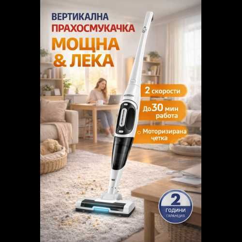Вертикална акумулаторна прахосмукачка 150W с LED четка, 2 скорости и 30 мин. работа