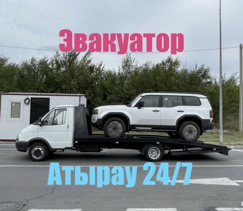 Эвакуатор Атырау 24/7. Быстрая подача.