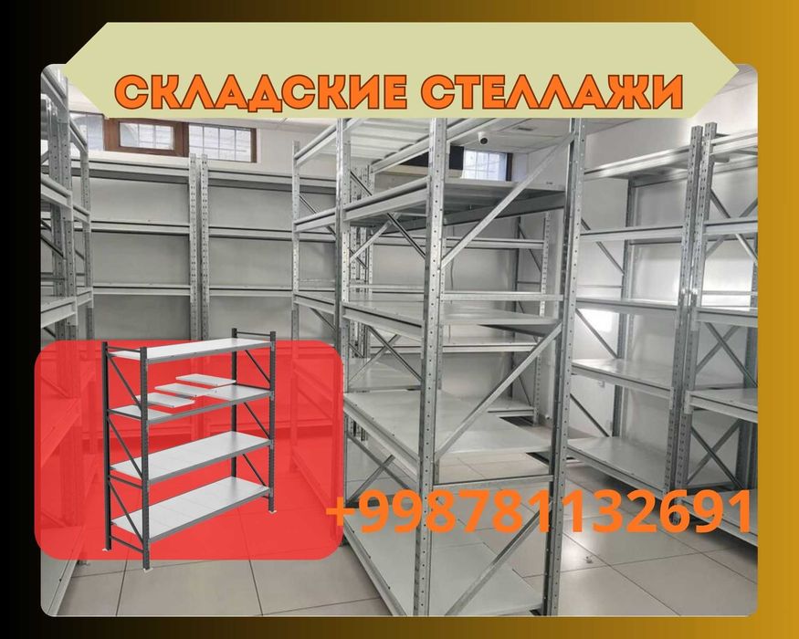 Складские стеллажи, стеллаж для склада, ombor stellajlari, polkalari