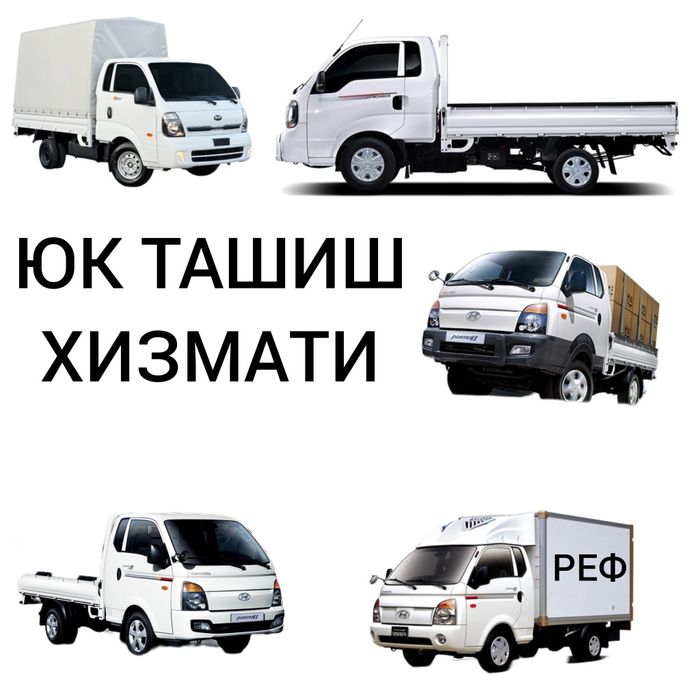 Грузоперевозки.Юк ташиш.Gruzoperevozki.Yuk tashish ref.реф.24/7