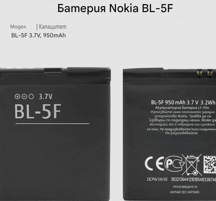 Батерия BL-5F BL5F Nokia E65 N93I N72 N93 N95 N98 N99 6290 6210 X5 6710N