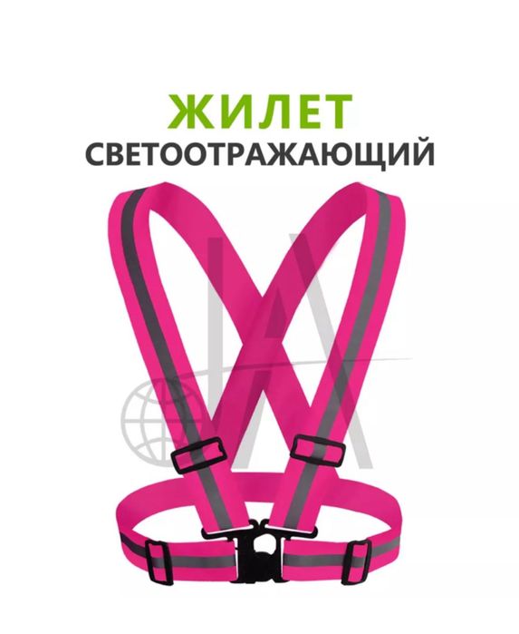 Светоотражаюший жилет