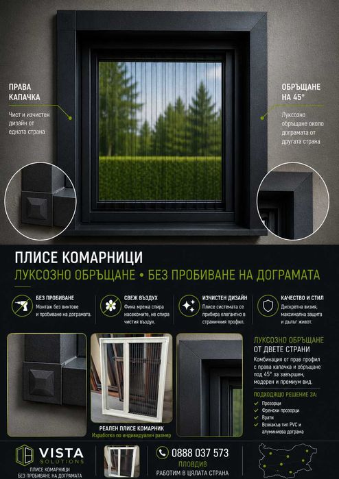 Плисе комарници и обръщане на врати и прозорци