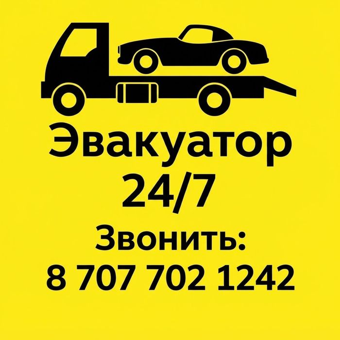 Услуги Эвакуатор