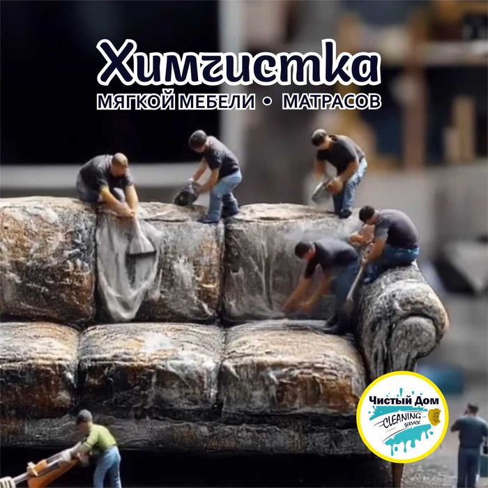 Недорогая Чистка мягкой мебели