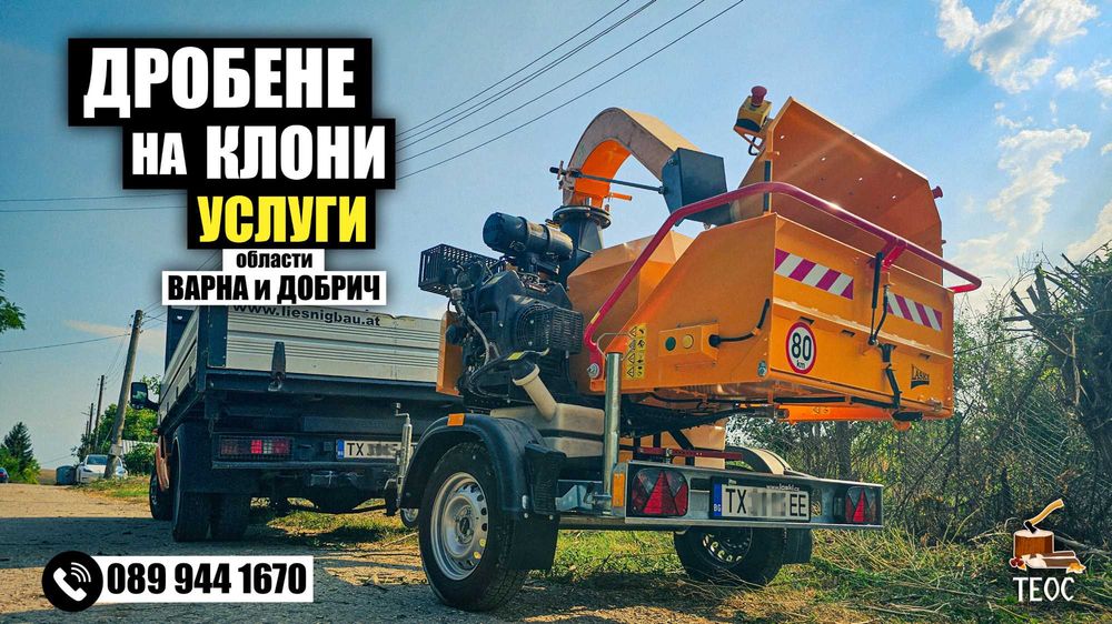 Дробене, мулчиране и цялостно почистване на терени - ВАРНА