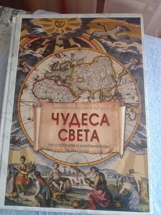 Книга Чудеса света