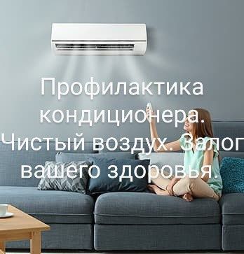 Кондиционер Чистка ремонт Профилактика  konditsioner ch