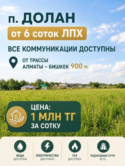 Участки посёлок Долан