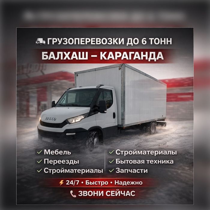 Срочно Газель 24/7 Грузовик Грузоперевозка Межгород Доставка Балхаш