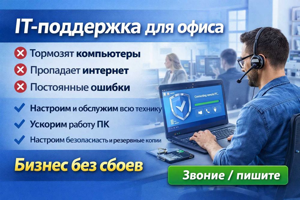 IT-поддержка для бизнеса