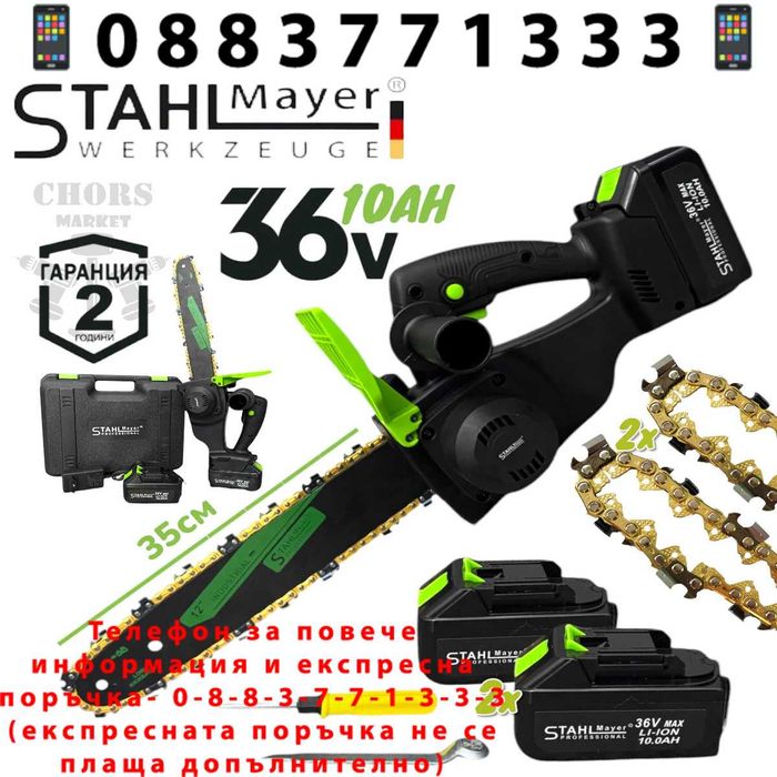НЕМСКА Резачка Акумулаторна за Дърва 35см STAHLMAYER + ЛЕД ФЕНЕР
