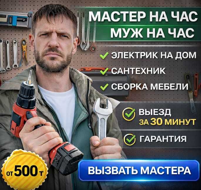 Частный Мастер. Муж на час, ремонт сантехник, электрик, сборка мебели