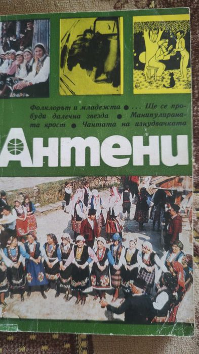 Антени от 1978 приложение за политика и култура