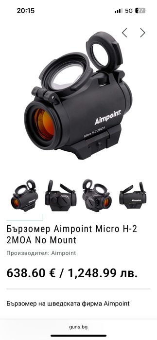 Бързомер за ловна пушка Aimpoint H-2 използван много малко