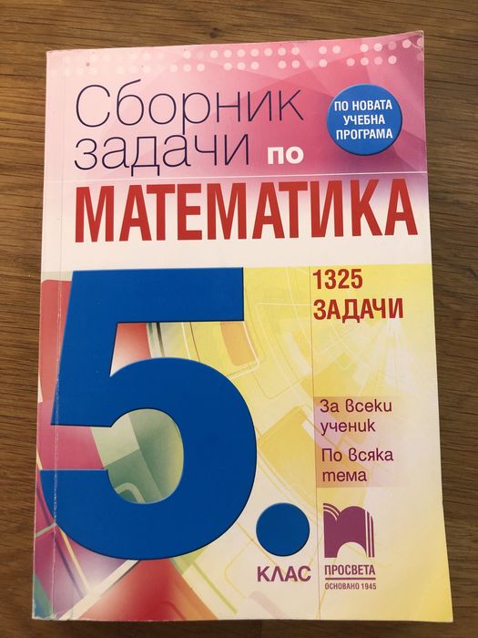 Сборник по математика 1325 задачи, за 5 клас