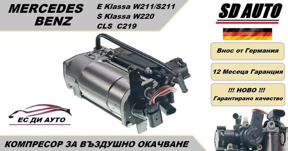 Компресор за въздушно окачване за Mercedes S klassa W220,E klassa W211