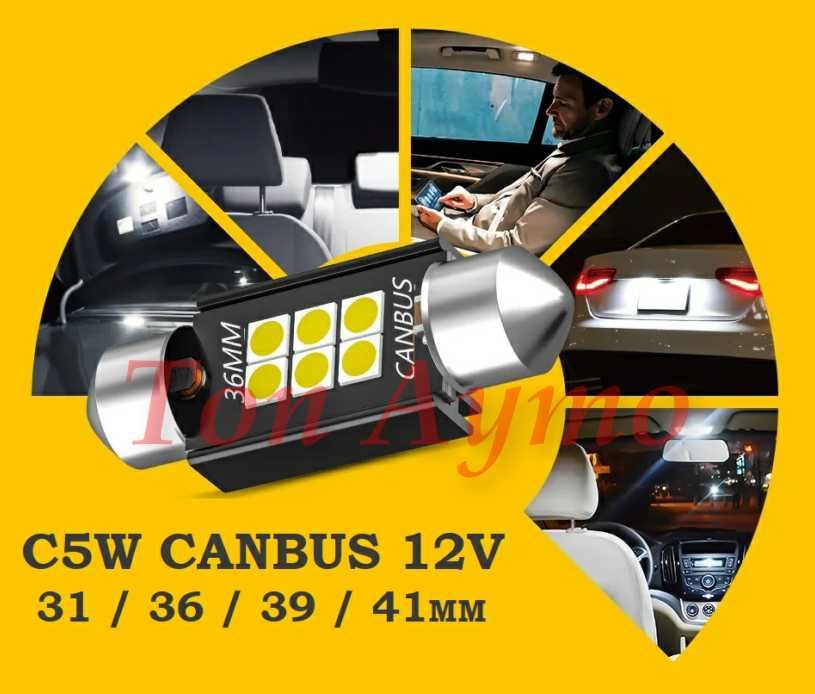 LED C5W  Крушки 31мм 36мм 39мм 41мм FESTOON CANBUS без грешки