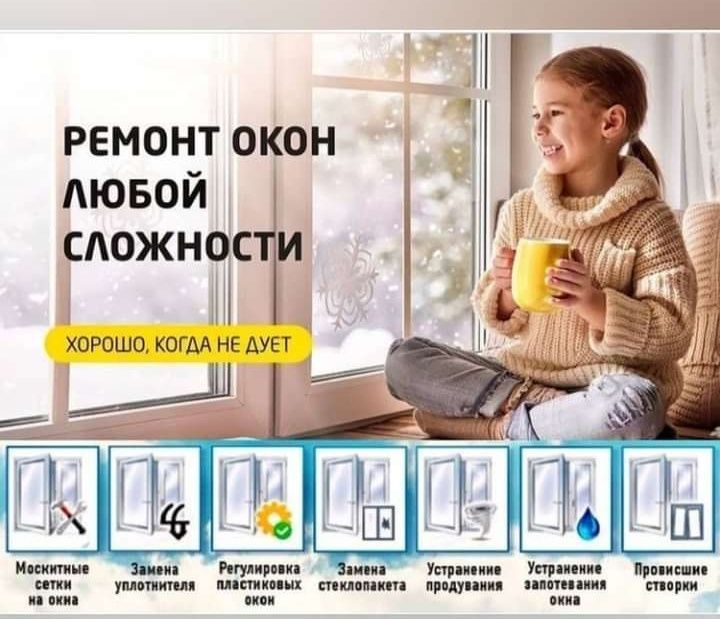 Ремонт окон Замена резинки Регулировка