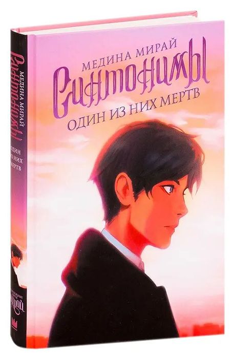 Книга “ Синтонимы “