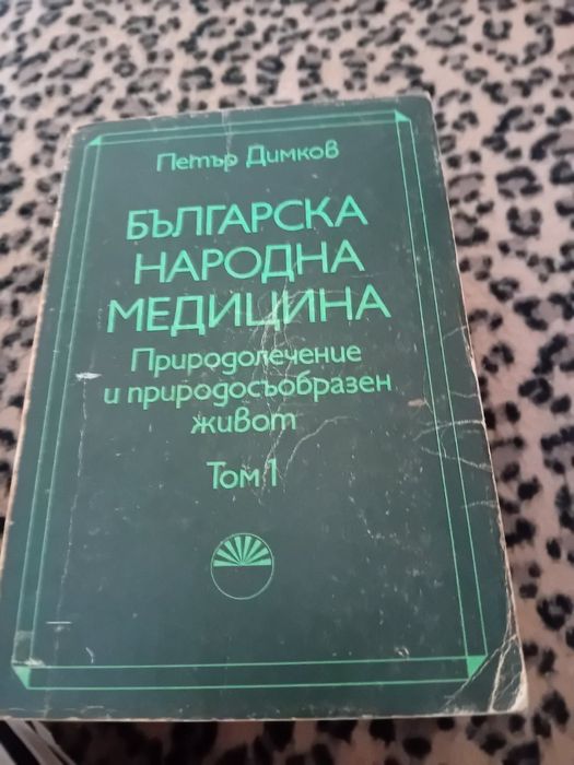 Българска Народна Медицина