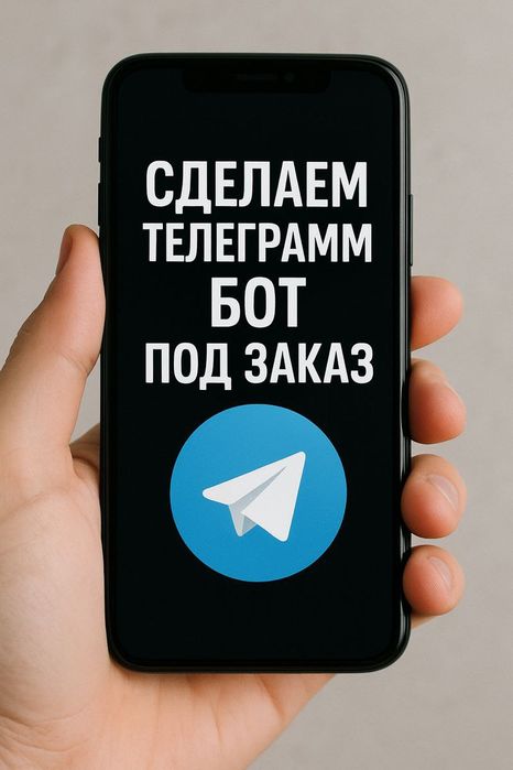 Сделаю телеграмм бот под заказ.