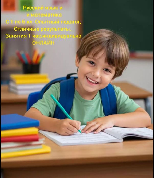 Русский язык и математика с 1 по 6кл. 25 лет опыта. Онлайн.