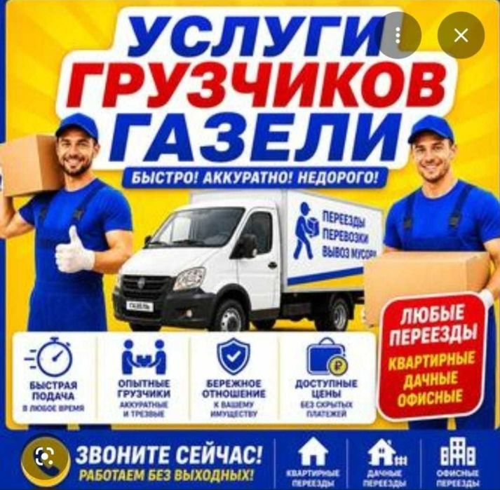 Газель+ ГРУЗЧИКИ 24/7