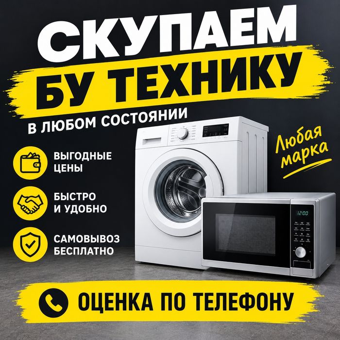 Стиральная машина Микроволновка