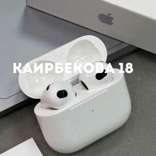 AirPods 3 | Каирбекова 18