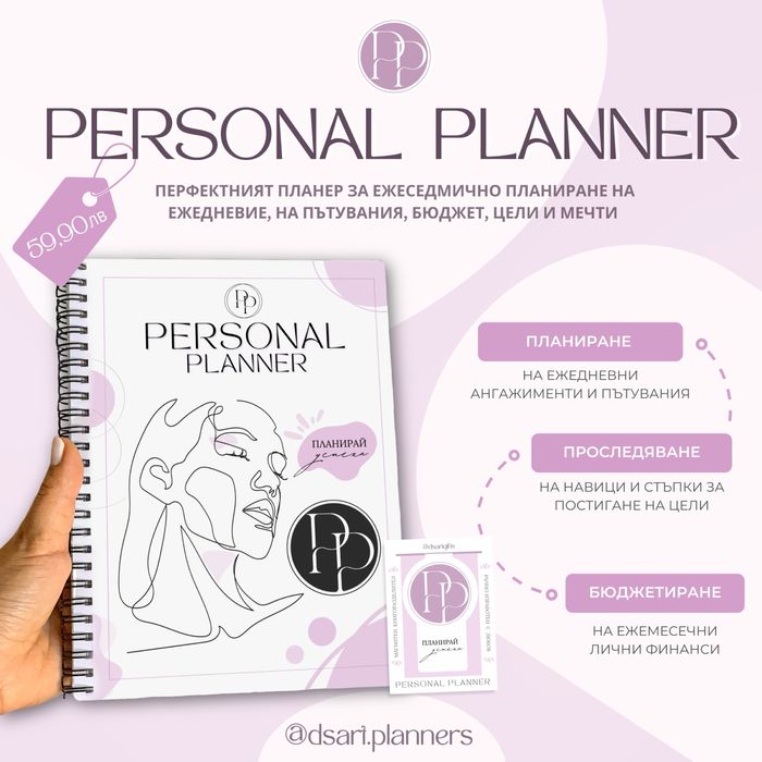 PERSONAL PLANNER - дизайнерски личен планер
