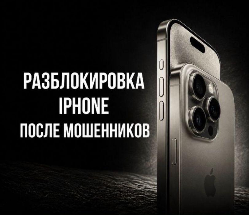 Разблокировка Айфон после мошенников