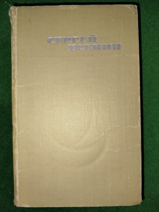 Книга "Сергей Есенин"