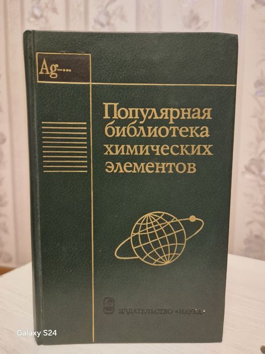 Продам книги «Популярная библиотека химических элементов»